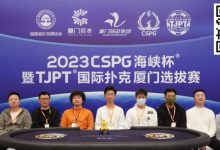 【EV扑克】TJPT厦门选拔赛 | 圆满落幕！厦门本土选手张贤坚精彩河杀捧走主赛盖世王者冠军奖杯-博狗扑克 蜗牛扑克 德州扑克跟我学