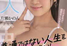 片瀬かのん(片濑花音，Katase-Kanon)出道作品HMN-246介绍及封面预览-博狗扑克 蜗牛扑克 德州扑克跟我学