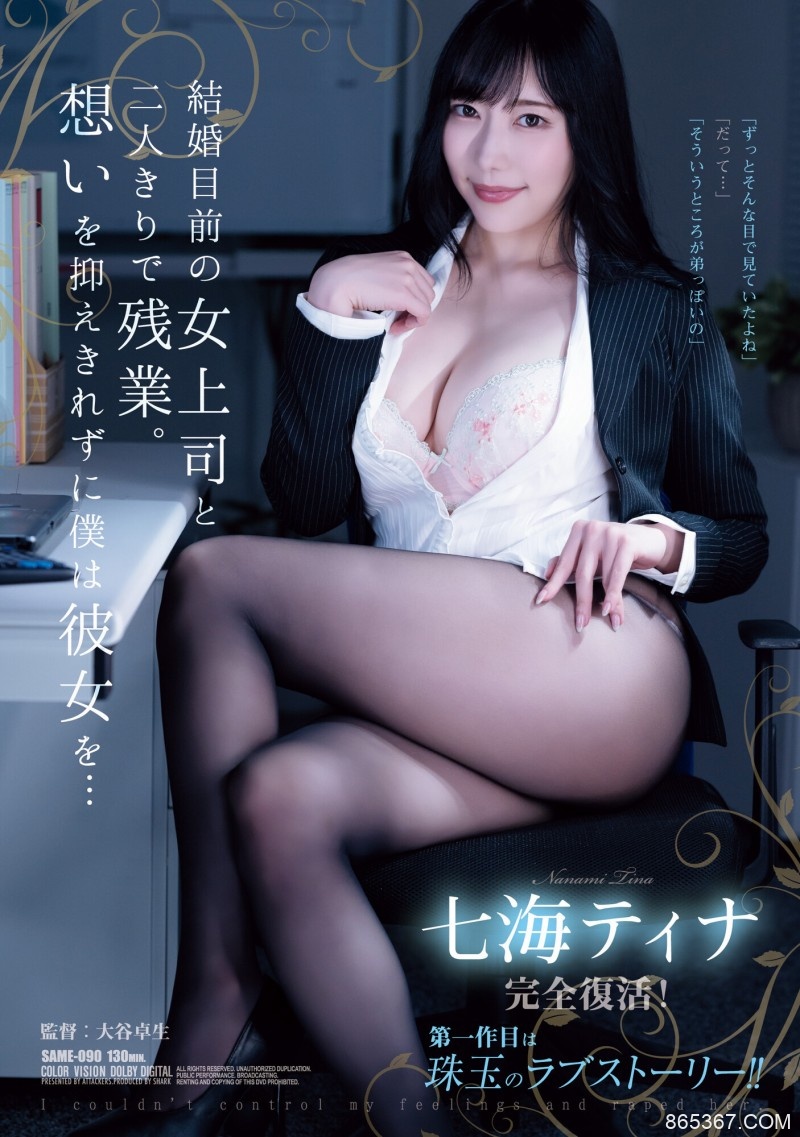 七海ティナ(七海蒂娜)作品SAME-090发布！睽违两年复活重现淫光幕的她是这模样！