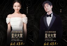 【EV扑克】2023腾讯视频星光大赏阵容，范丞丞迪丽热巴等艺人齐聚-博狗扑克 蜗牛扑克 德州扑克跟我学