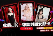 手握JKF雜誌封面女郎卡有機會登台還能親密互動 入手方法就看這篇-博狗扑克 蜗牛扑克 德州扑克跟我学