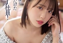 白桃はな(白桃花)作品ROYD-091介绍及封面预览-博狗扑克 蜗牛扑克 德州扑克跟我学