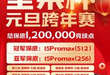 【EV扑克】北京坚果竞技|坚果杯元旦跨年赛,1月1日与您一起辞旧迎新!-博狗扑克 蜗牛扑克 德州扑克跟我学