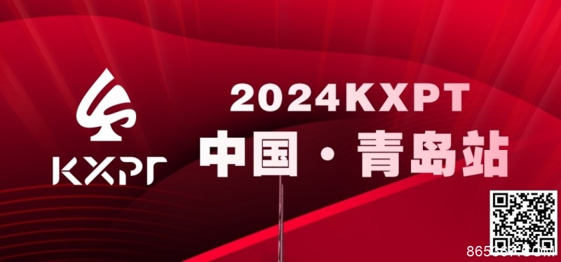 【EV扑克】吃蛤蜊喝啤酒！KXPT系列赛首站-青岛邀你一起跨年