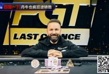 【EV扑克】9%胜率疯狂逆转!丹牛夺冠秀精准读牌、绝命诈唬,骚操作把对手都打懵了-博狗扑克 蜗牛扑克 德州扑克跟我学
