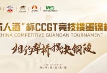 【EV扑克】什么是文掼?第三届“江苏人酒”杯CCGT竞技掼蛋锦标赛圆满落幕-博狗扑克 蜗牛扑克 德州扑克跟我学