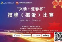 【EV扑克】赛事新闻|海南“兴动·迎春杯”掼牌(掼蛋)比赛圆满落幕-博狗扑克 蜗牛扑克 德州扑克跟我学