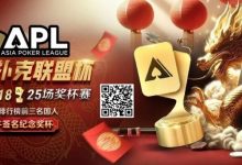 【EV扑克】六冠荣耀，国人之傲！APL龙年首战1/28，亿级豪奖一决高下-博狗扑克 蜗牛扑克 德州扑克跟我学