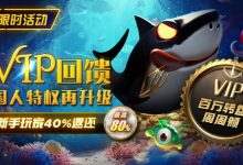 【EV扑克】限时活动:VIP回馈国人特权再升级新手玩家40%返还-博狗扑克 蜗牛扑克 德州扑克跟我学