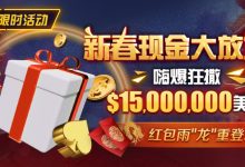 【EV扑克】限时活动:新春现金大放送狂撒$1,500万美金!-博狗扑克 蜗牛扑克 德州扑克跟我学