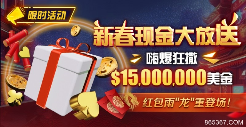 【EV扑克】限时活动：新春现金大放送狂撒$1,500万美金！