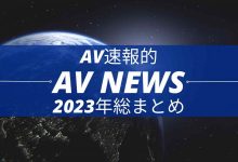 Form AV速报：2023年大事纪-博狗扑克 蜗牛扑克 德州扑克跟我学