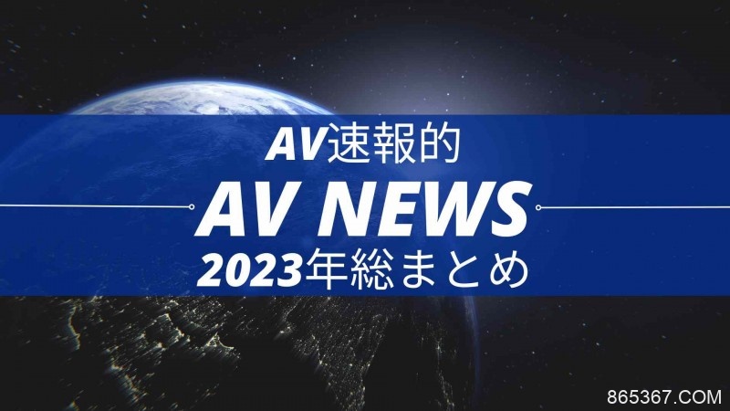 Form AV速报：2023年大事纪