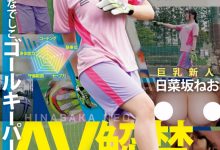 日菜坂ねお(日菜坂音绪)出道作品EBWH-077发布!她是武石中学的三井寿!G罩杯的日本MVP下海拍片了!-博狗扑克 蜗牛扑克 德州扑克跟我学