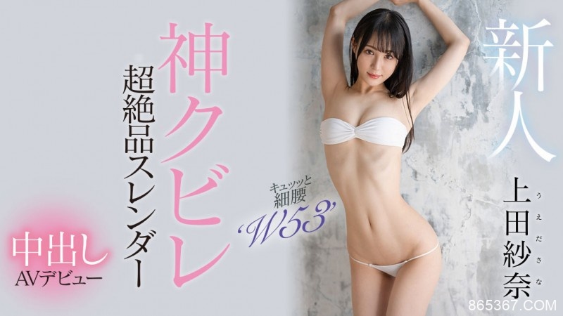 上田紗奈(上田纱奈，Ueda-Sana)出道作品HMN-394介绍及封面预览