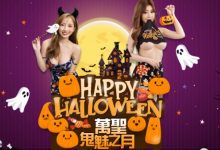 性感鬼魅之月集結「全台最強萬聖作品」 解鎖大尺度的搗蛋鬼!-博狗扑克 蜗牛扑克 德州扑克跟我学