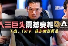 【EV扑克】国人三巨头震撼亮相APL！Tony、丁彪、陈东齐聚，引发激烈厮杀-博狗扑克 蜗牛扑克 德州扑克跟我学
