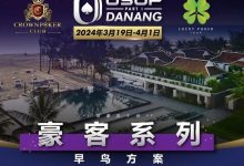 【EV扑克】一生都应该去一次的岘港，USOP豪客早鸟方案出炉，现开放报名！-博狗扑克 蜗牛扑克 德州扑克跟我学