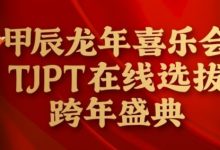 【EV扑克】在线选拔丨甲辰龙年喜乐会TJPT在线选拔跨年盛典将于2月10日至2月19日正式开启！-博狗扑克 蜗牛扑克 德州扑克跟我学