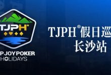 【EV扑克】赛事信息丨全新模式开启！TJPH®假日巡游赛-长沙站赛程发布-博狗扑克 蜗牛扑克 德州扑克跟我学