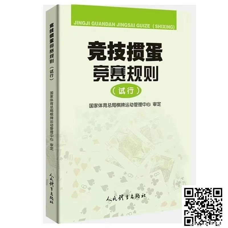 【EV扑克】最新掼蛋规则：竞技掼蛋竞赛规则（试行）