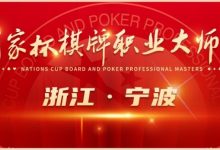【EV扑克】2024国家杯棋牌职业大师赛 | 宁波站赛程时间公布-博狗扑克 蜗牛扑克 德州扑克跟我学