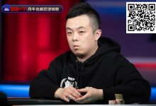 【EV扑克】奖励700W一夜翻身！国人小伙独家传授锦标赛＆常规桌策略，顶级大神与你的差别？-博狗扑克 蜗牛扑克 德州扑克跟我学