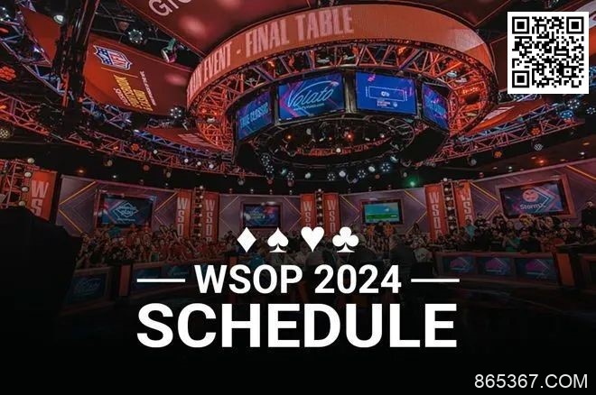 【EV扑克】重磅来袭！2024WSOP完整赛程公布！