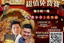 【EV扑克】扑克圈史上最狂“1,000W刀免费赛”来袭！连大神丹牛、Phil Ivey都看傻了，简直不把Q当回事…-博狗扑克 蜗牛扑克 德州扑克跟我学