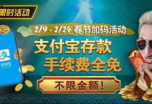 【EV扑克】限时活动：春节加码活动 支付宝存款手续费全免-博狗扑克 蜗牛扑克 德州扑克跟我学