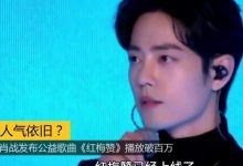 【EV扑克】实力归来!肖战复工后《红梅赞》引得众人称赞连连-博狗扑克 蜗牛扑克 德州扑克跟我学