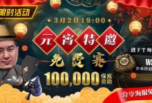 【EV扑克】限时活动:参加元宵特邀,免费赛轻松赢取10万奖金,还有机会受邀参加WSOP超巡赛-博狗扑克 蜗牛扑克 德州扑克跟我学