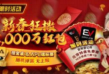 【EV扑克】限时活动：红包雨加码活动 新春狂撒2000万红包-博狗扑克 蜗牛扑克 德州扑克跟我学