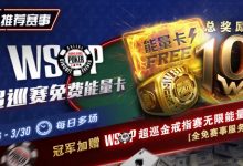 【EV扑克】限时活动:WSOP超巡金戒指赛无限能量- 全免赛事服务费!-博狗扑克 蜗牛扑克 德州扑克跟我学