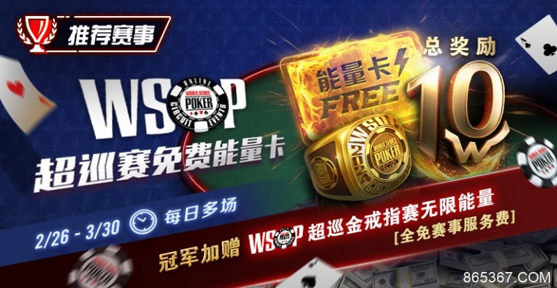 【EV扑克】限时活动：WSOP超巡金戒指赛无限能量- 全免赛事服务费！