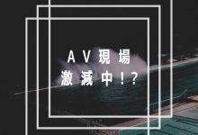 AV界的大危机！片商正在减少拍片？-博狗扑克 蜗牛扑克 德州扑克跟我学