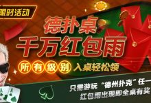 【EV扑克】限时活动：德扑桌千万红包雨 入桌轻松领-博狗扑克 蜗牛扑克 德州扑克跟我学