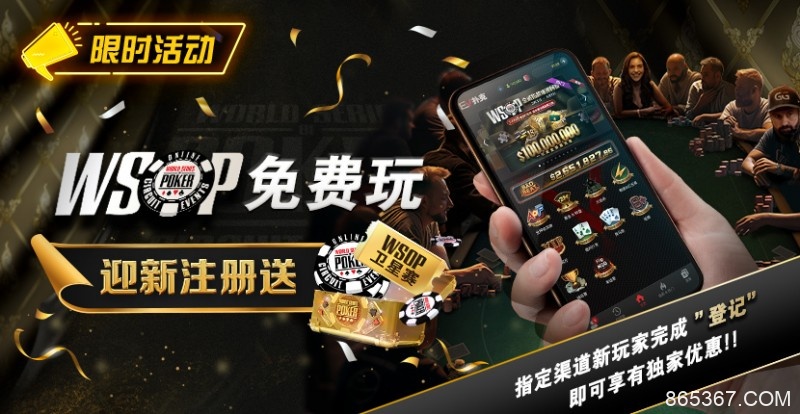 【EV扑克】限时活动：WSOP免费玩 迎新注册送