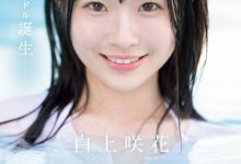 白上咲花出道作品SONE-218发布!AV界本世纪最强的正统派美少女之星!天才的偶像现身!-博狗扑克 蜗牛扑克 德州扑克跟我学