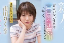 市川りく(市川理红，Ichikawa-Riku)出道作品CAWD-396介绍及封面预览-博狗扑克 蜗牛扑克 德州扑克跟我学