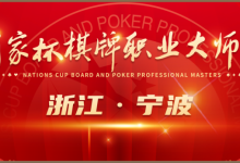 【EV扑克】​2024国家杯棋牌职业大师赛宁波站丨一山一寺一故居，民国第一镇-博狗扑克 蜗牛扑克 德州扑克跟我学