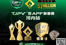 【EV扑克】赛事信息丨TJPV®暨APF新春赛河内站/TJPA®悉尼站赛事发布 附详细赛程-博狗扑克 蜗牛扑克 德州扑克跟我学