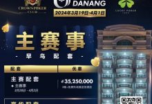 【EV扑克】赛事信息｜2024USOP岘港3月19日拉开帷幕，现在就可预约您的主赛早鸟配套！-博狗扑克 蜗牛扑克 德州扑克跟我学