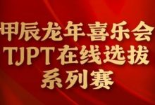 【EV扑克】在线选拔丨甲辰龙年喜乐会TJPT在线选拔系列赛剩余赛事将于3月6日至9日进行！-博狗扑克 蜗牛扑克 德州扑克跟我学