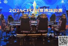 【EV扑克】CPG巡游赛海棠站龙年首战,A组379人参赛126人晋级,李育林落袋26.05万计分登顶CL-博狗扑克 蜗牛扑克 德州扑克跟我学