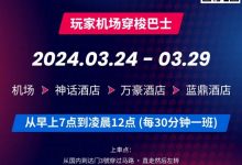 【EV扑克】WPT韩国站倒计时 6 天 机场到赛事酒店接送机服务-博狗扑克 蜗牛扑克 德州扑克跟我学