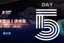 【EV扑克】WPT韩国倒计时 3天｜奖金过亿大鲨鱼Steve O’Dwyer在济州岛等你来！-博狗扑克 蜗牛扑克 德州扑克跟我学