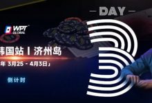 【EV扑克】WPT韩国站倒计时 2 天|传奇巨星Phil Ivey与你相约济州岛-博狗扑克 蜗牛扑克 德州扑克跟我学