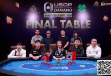 【EV扑克】USOP岘港|中国选手稳定发挥,5人闯进决赛桌,创造历史性盛况!-博狗扑克 蜗牛扑克 德州扑克跟我学