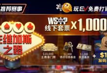 【EV扑克】限时活动:玩EV免费打WSOP 往维加斯之路加1M加码奖励-博狗扑克 蜗牛扑克 德州扑克跟我学